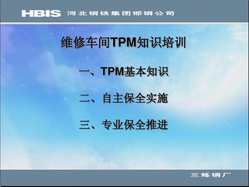 设备tpm培训课件
