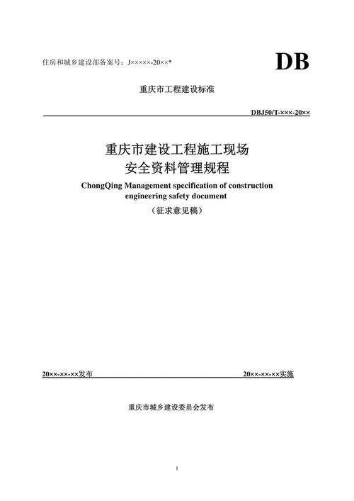 重庆建设工程施工安全管理网