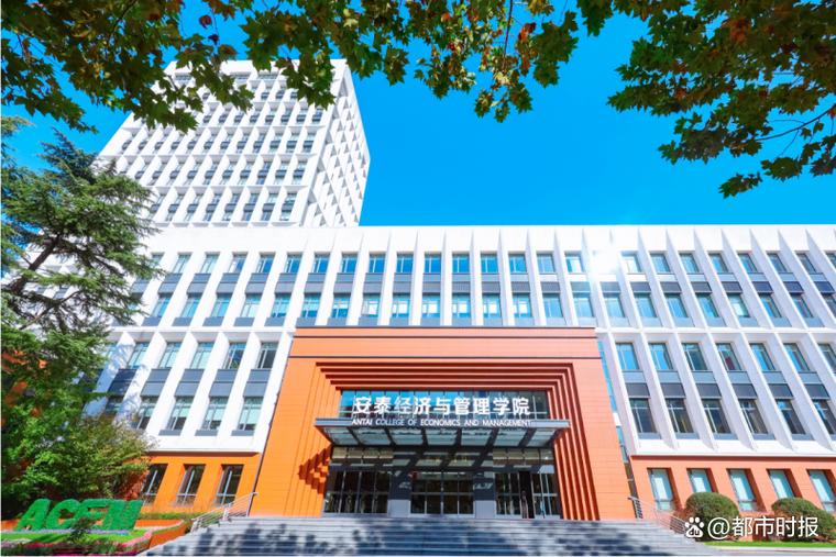 上海交大安泰经济与管理学院