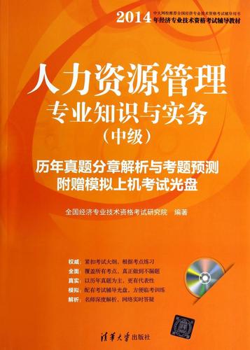 人力资源管理专业知识与实务