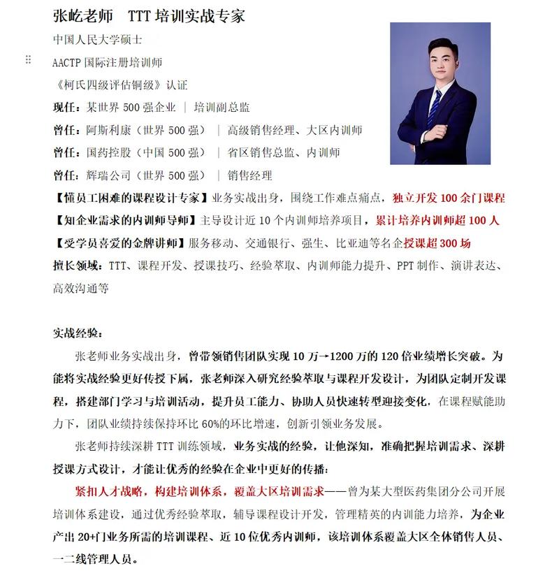 TTT实战培训讲师