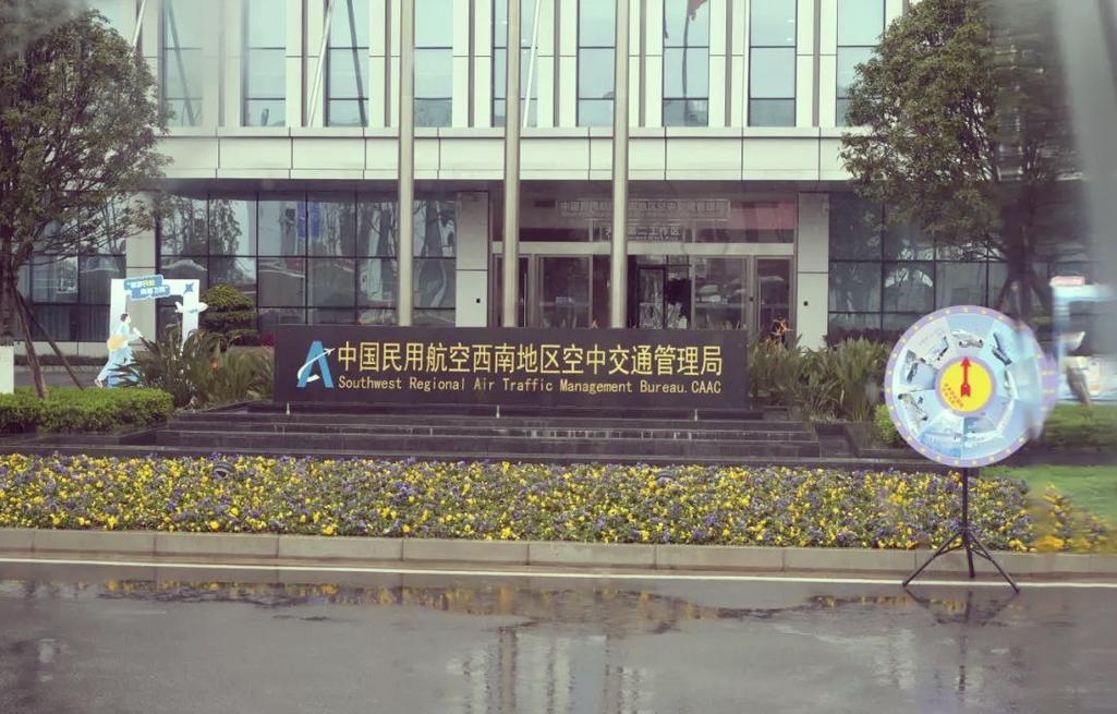 中国民用航空西南地区管理局