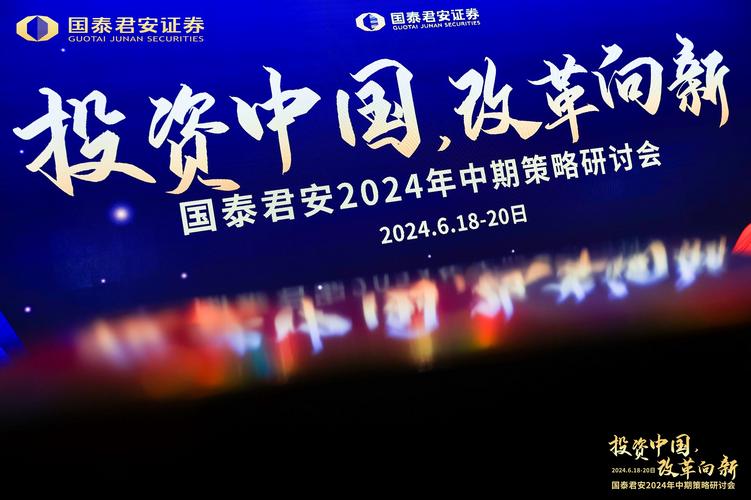 国泰君安 投资策略会