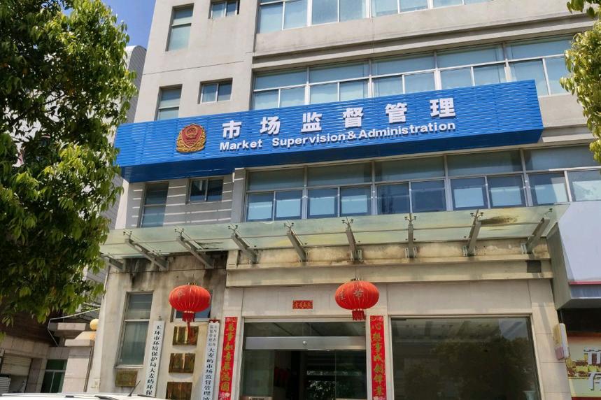 南京市鼓楼区市场监督管理局
