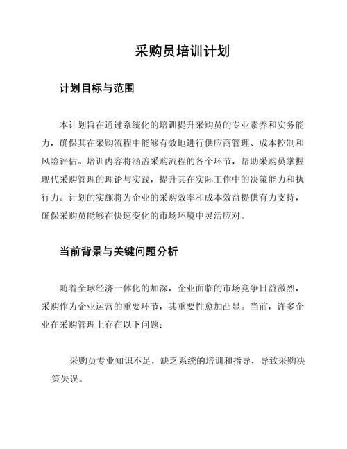 采购跟单员培训计划