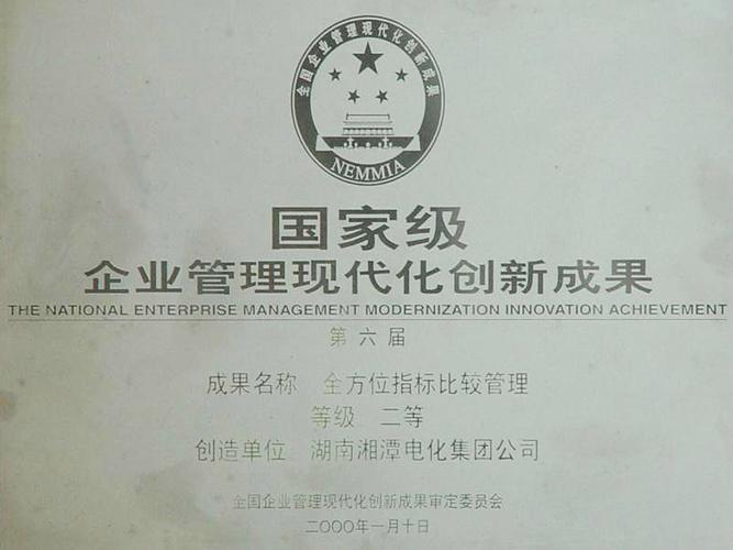 全国企业管理现代化创新成果