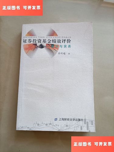 证券投资基金绩效评价