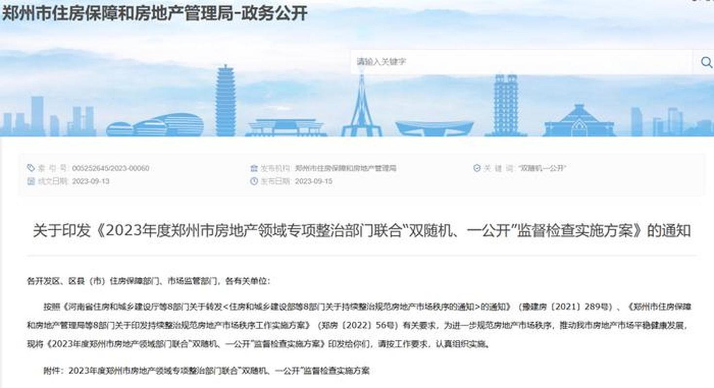 郑州住房保障和房地产管理局