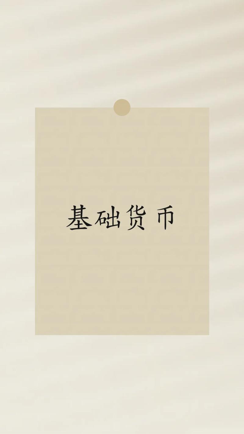 中央银行投资基础货币