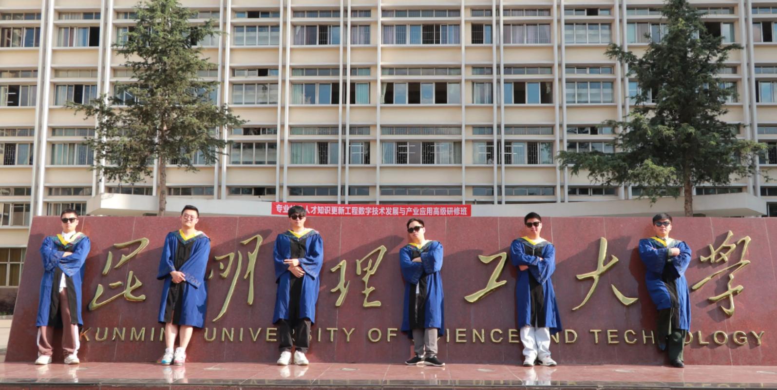 昆明理工大学研究生管理系统