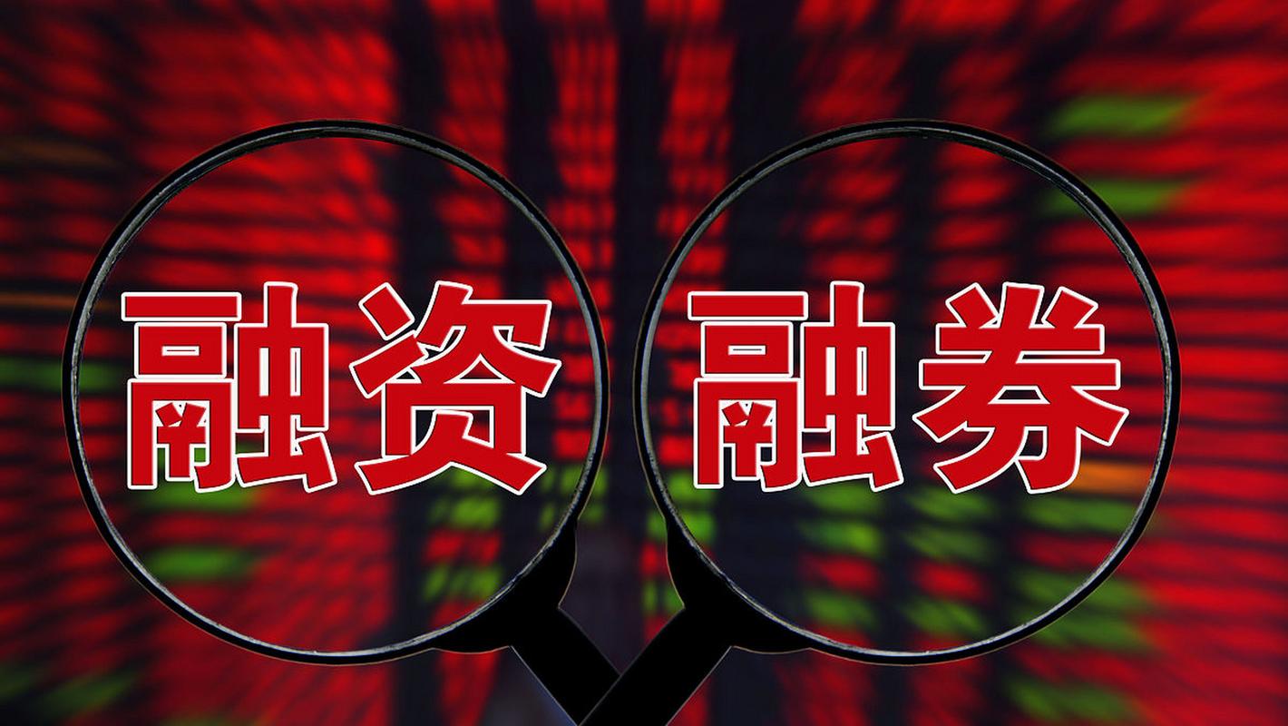 专业投资者 融资融券