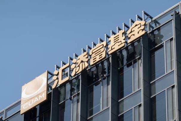 汇添富基金管理股份有限公司