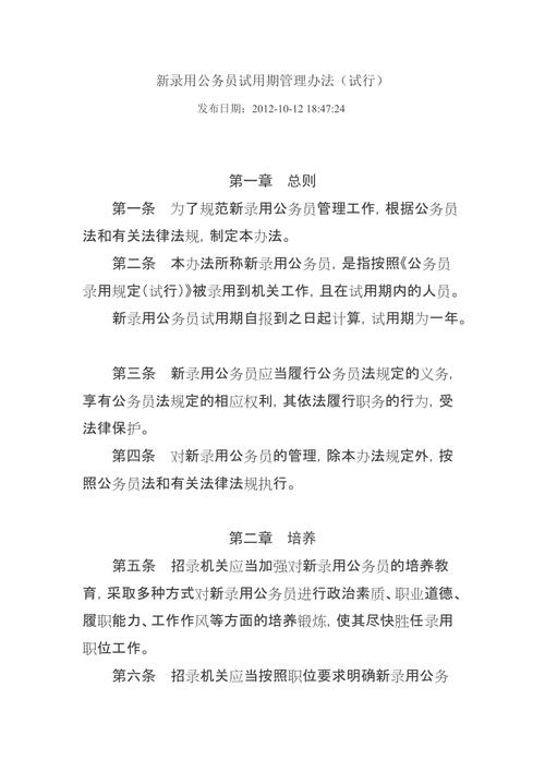 新录用公务员试用期管理办法