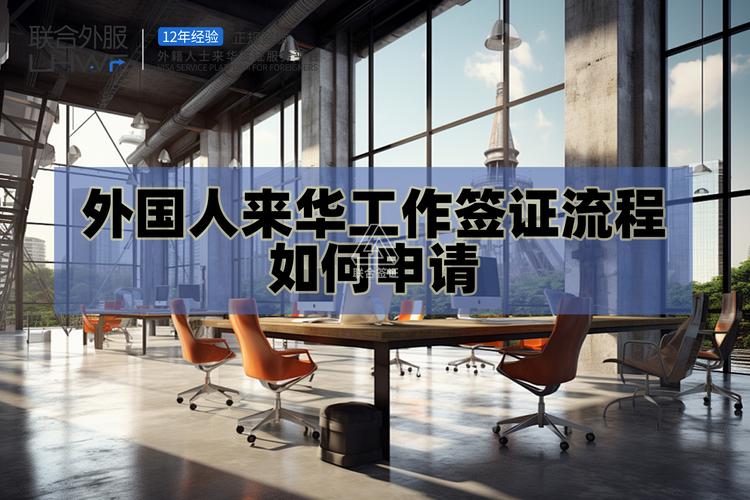 外国人来华工作服务管理系统