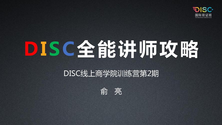 disc 培训课程
