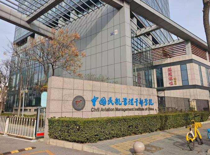 廊坊中国民航管理干部学院