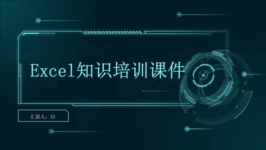 excl培训ppt