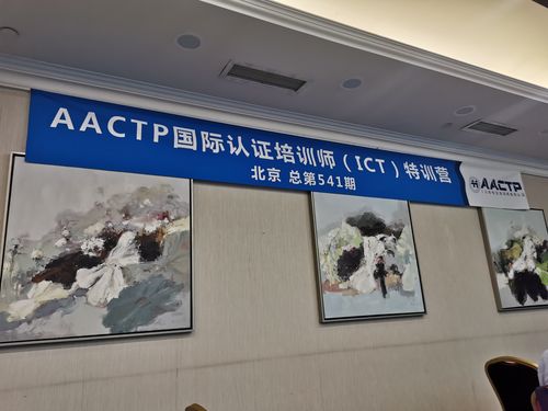 aactp培训认证