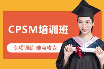 cpsm考试 培训