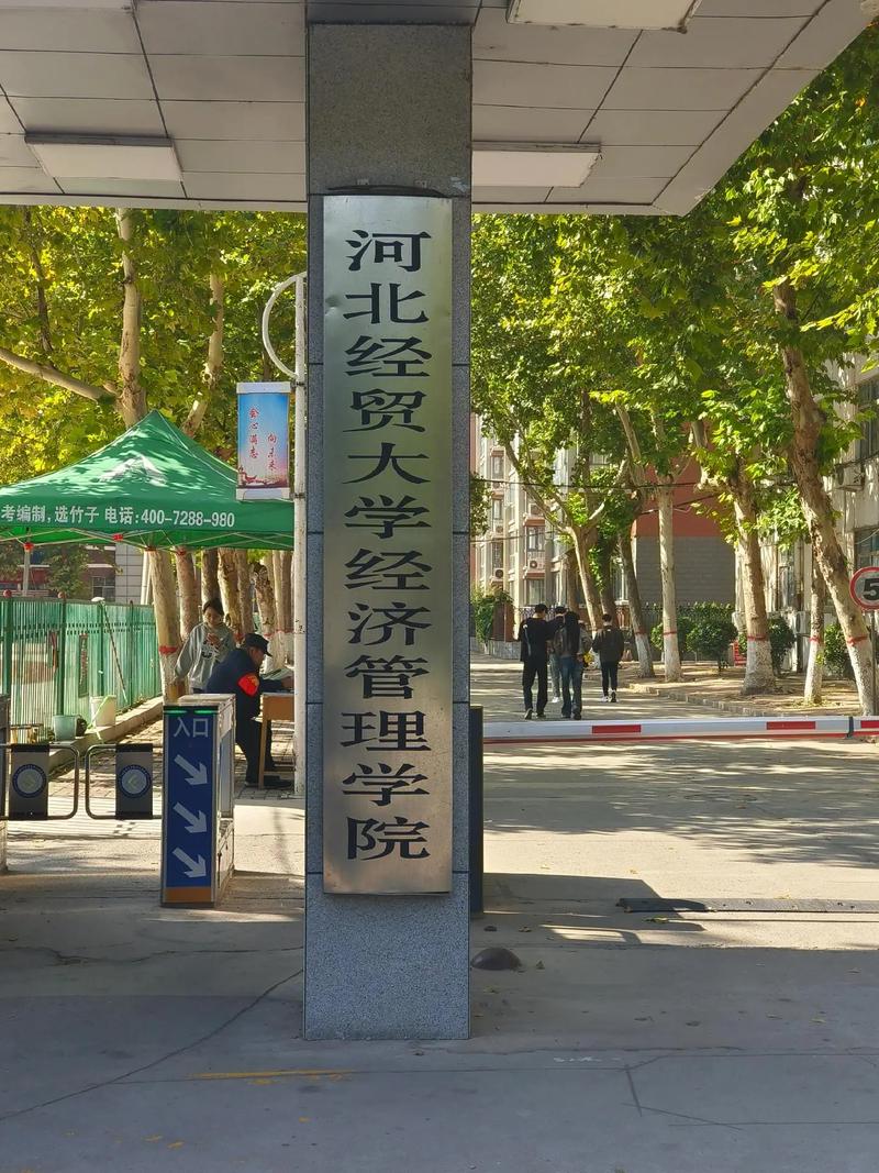 河北经贸大学经理管理学院