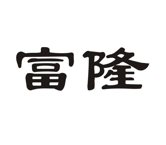 富隆企业管理集团有限公司