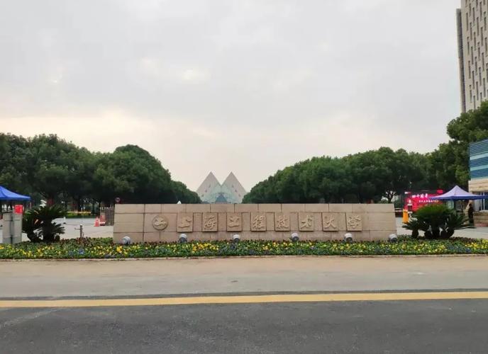 上海工程技术大学交通管理