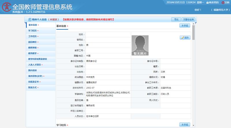 福建全国教师信息管理系统