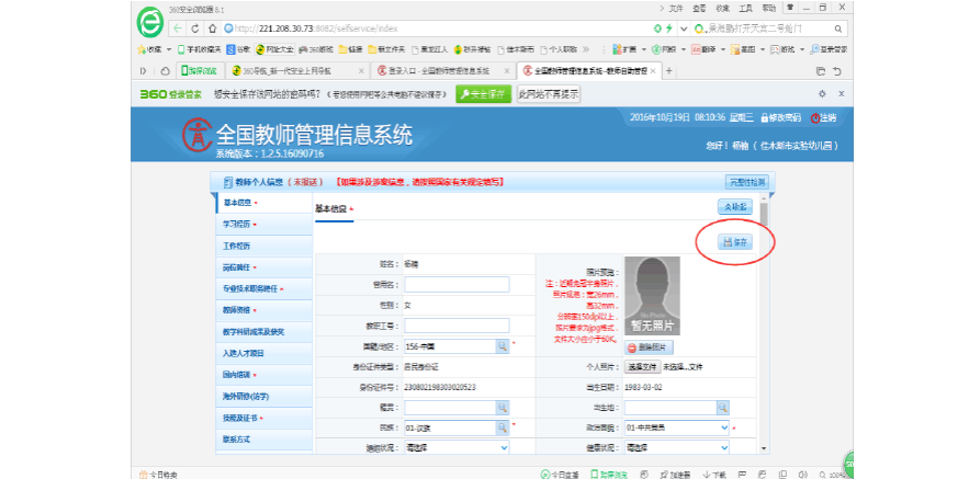 福建全国教师信息管理系统