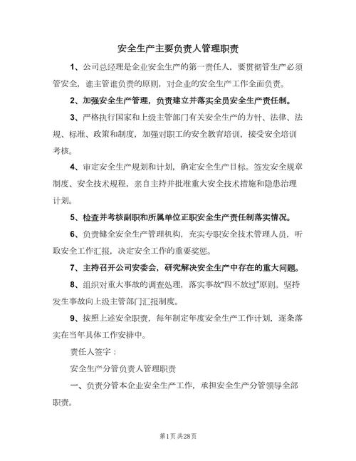 安全管理人员安全生产职责