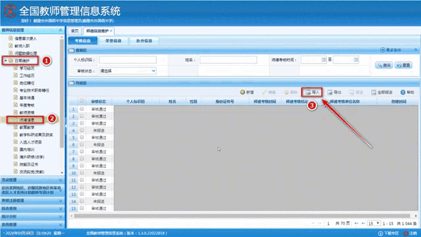 山东全国教师信息管理系统