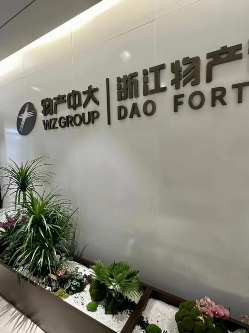 杭州道生投资管理有限公司