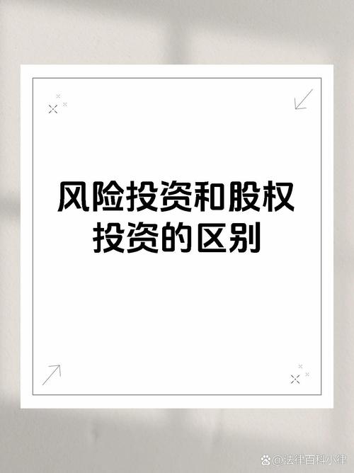 风险投资和投资的区别