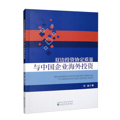 中国双边投资保护协定