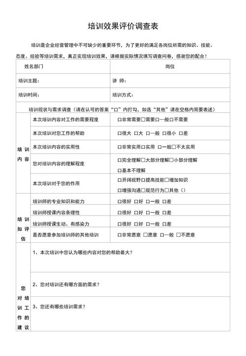 培训效果评估调查表
