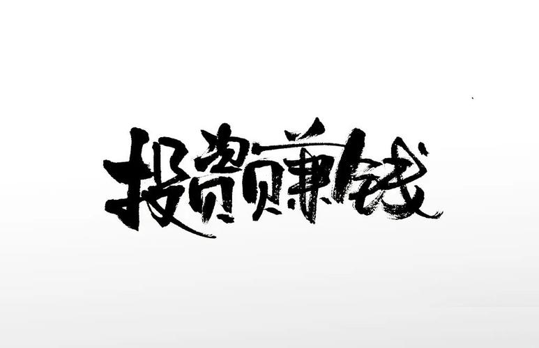 今年投资免费致富买卖