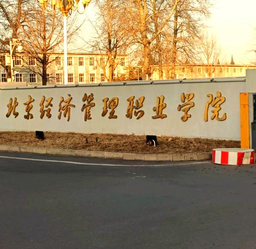 北京师范大学工商管理学院
