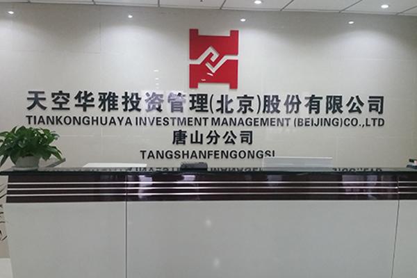 天空华雅投资管理有限公司