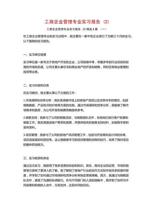 工商企业管理社会实践报告