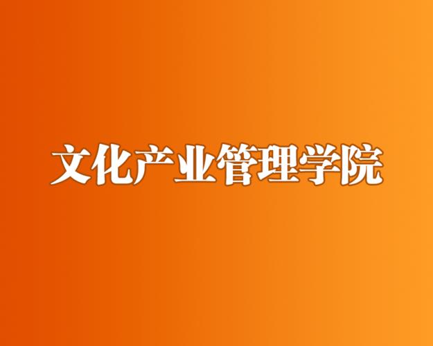 中国传媒大学文化产业管理