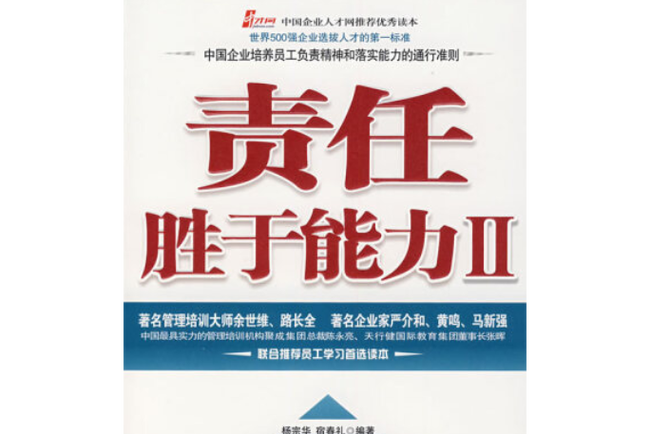 责任胜于能力 培训