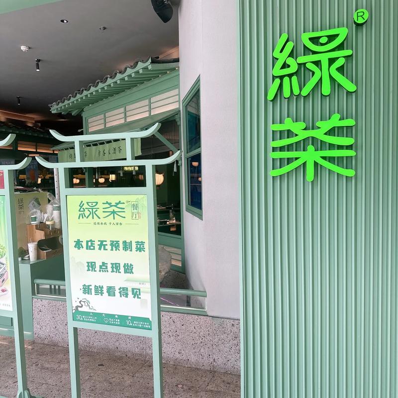 杭州绿茶餐饮管理有限公司