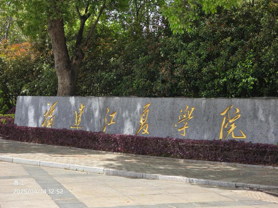 福建江夏学院教务管理系统