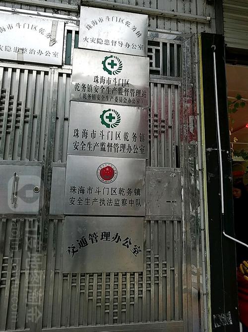 珠海市安全生产监督管理局