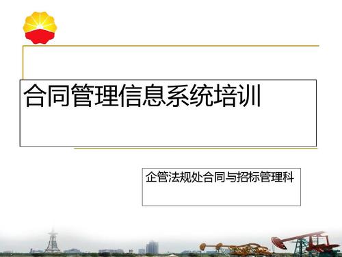 合同管理培训ppt
