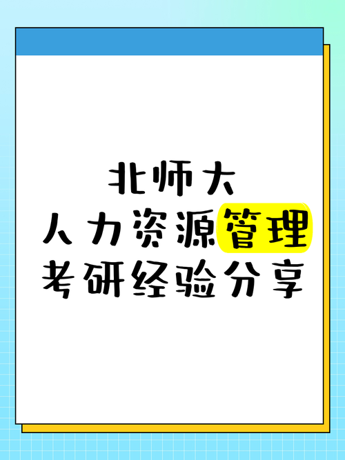 北京师范大学人力资源管理