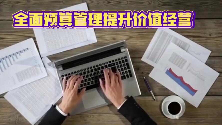 全面预算管理 培训