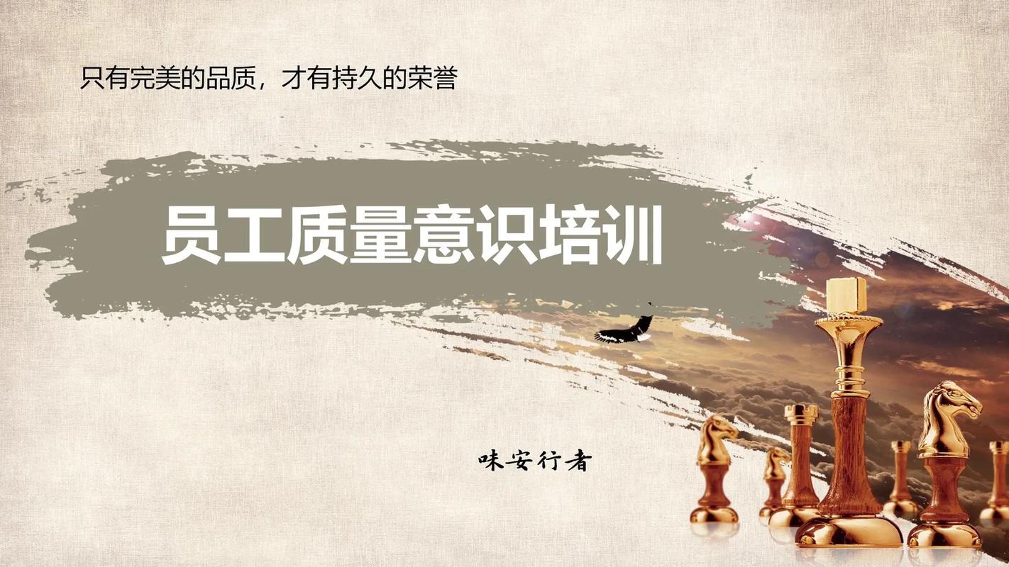 员工质量意识的培训