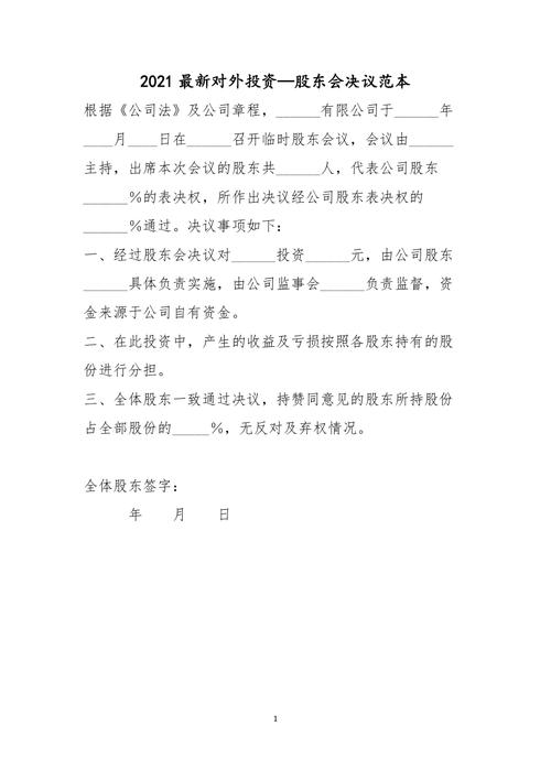 对外投资 股东会决议