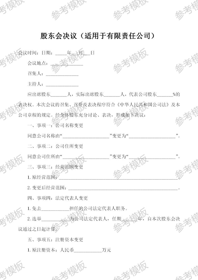 对外投资 股东会决议