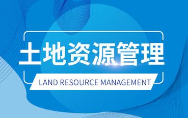 专业英语 土地资源管理